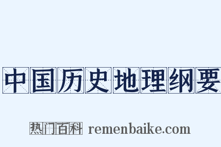 中国历史地理纲要是什么意思的图片